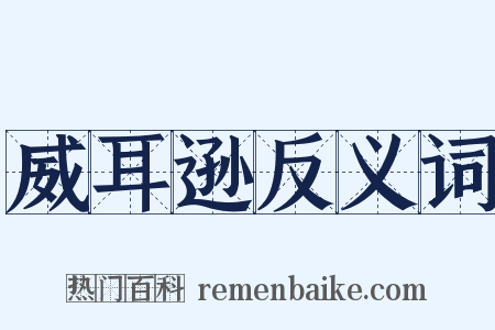 威耳逊反义词是什么意思的图片